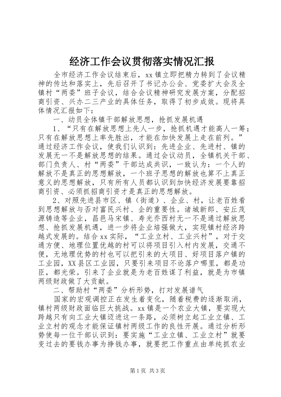 经济工作会议贯彻落实情况汇报 _第1页