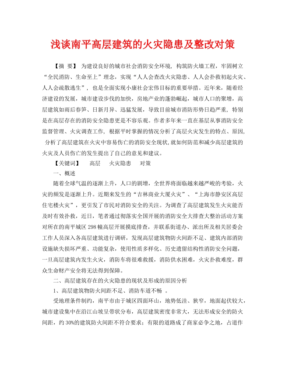 《安全管理论文》之浅谈南平高层建筑的火灾隐患及整改对策 _第1页