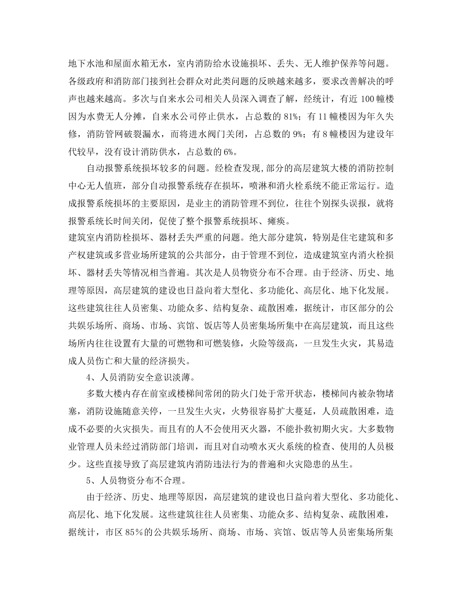 《安全管理论文》之浅谈南平高层建筑的火灾隐患及整改对策 _第3页