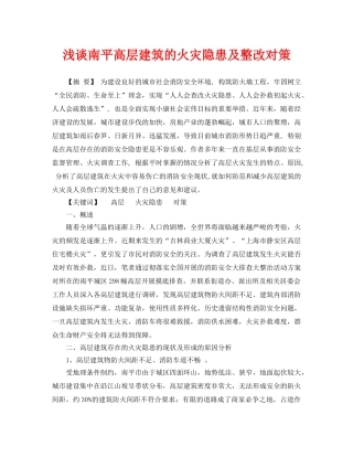 《安全管理论文》之浅谈南平高层建筑的火灾隐患及整改对策 