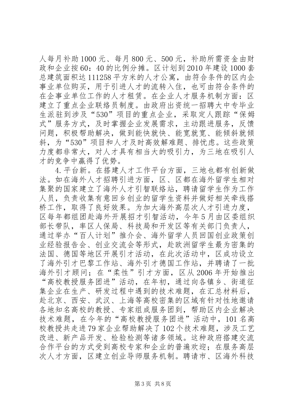 地区人才工作考察情况汇报 _第3页