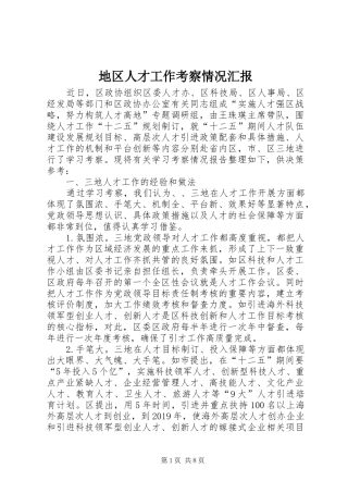 地区人才工作考察情况汇报 