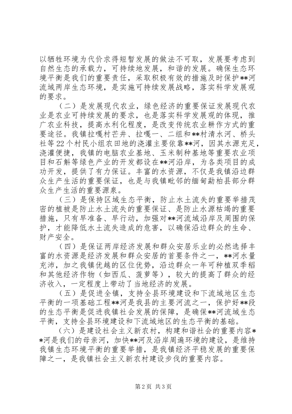 生态河绿色长廊建设现状调研报告 _第2页