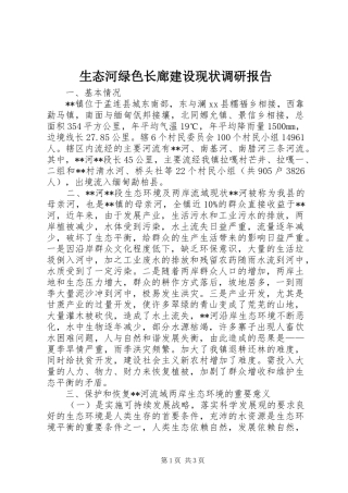 生态河绿色长廊建设现状调研报告 
