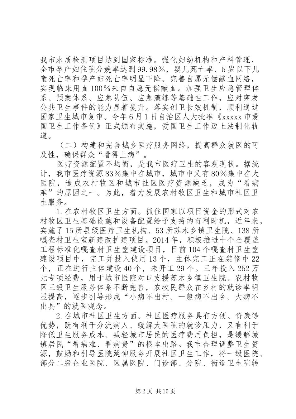 医药卫生体制改革调研报告 _第2页