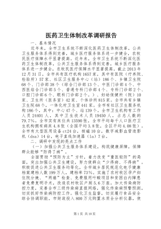 医药卫生体制改革调研报告 
