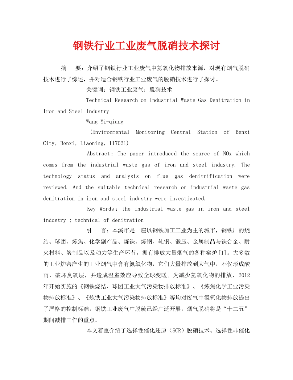 《安全管理论文》之钢铁行业工业废气脱硝技术探讨 _第1页