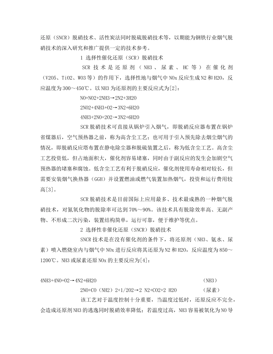 《安全管理论文》之钢铁行业工业废气脱硝技术探讨 _第2页