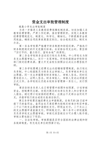 资金支出审批管理规章制度 
