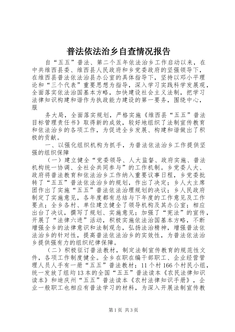 普法依法治乡自查情况报告 _第1页