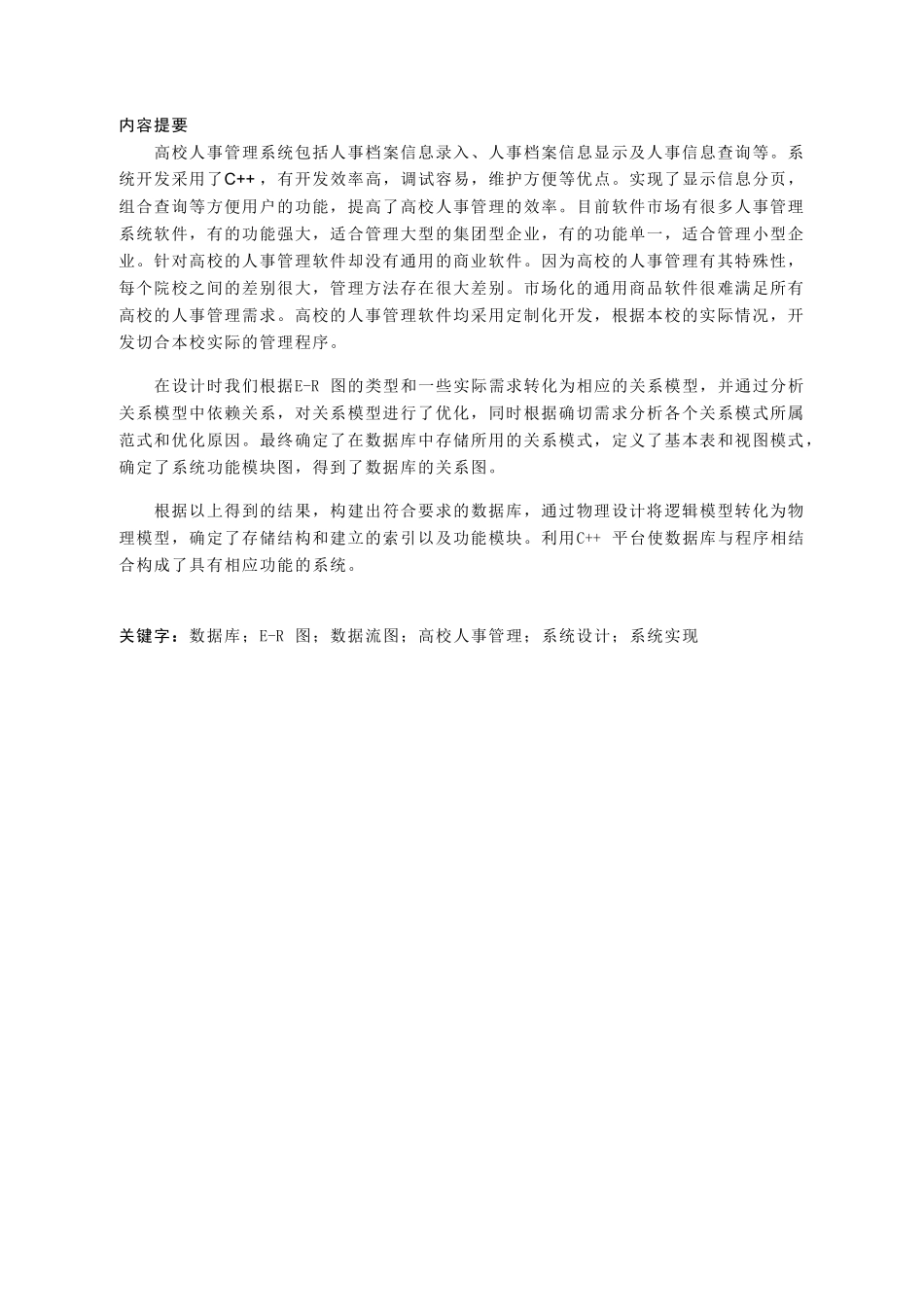 高校人事管理系统数据库设计_第2页