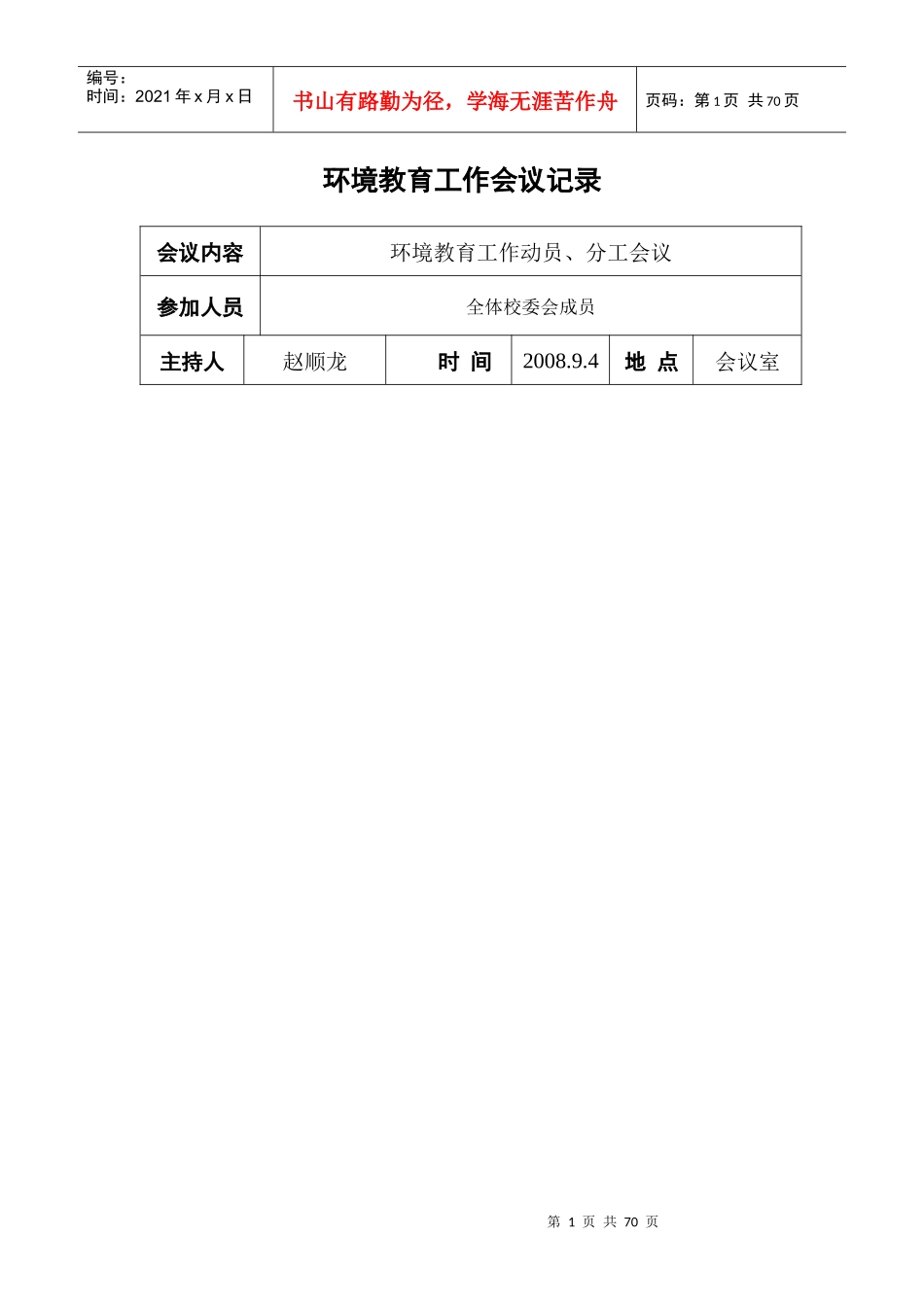 环境教育工作会议记录_第1页