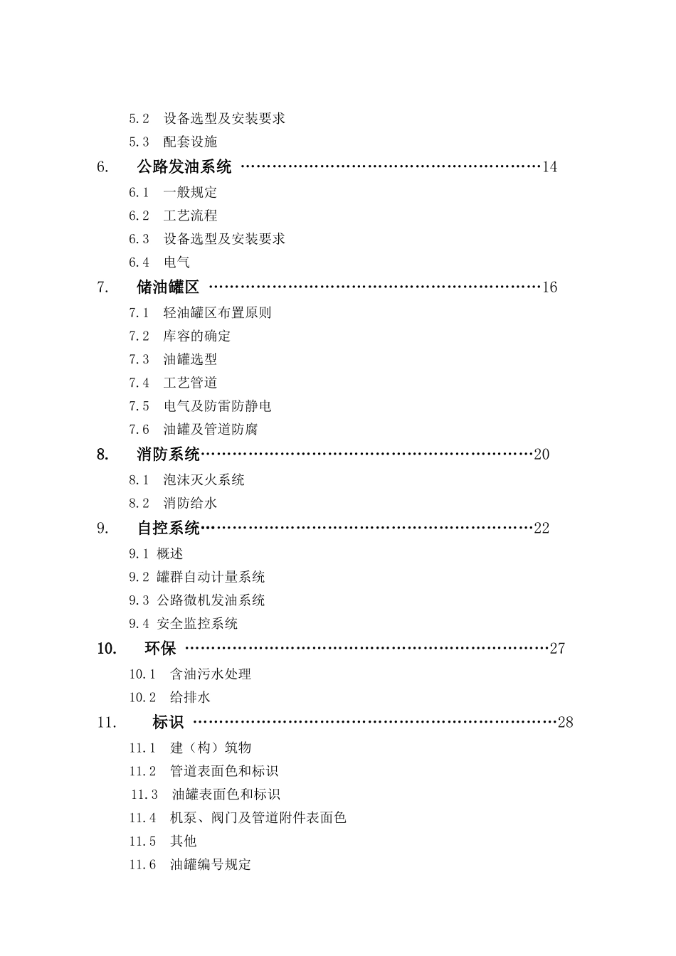 中国石化销售企业油库建设管理知识标准_第3页