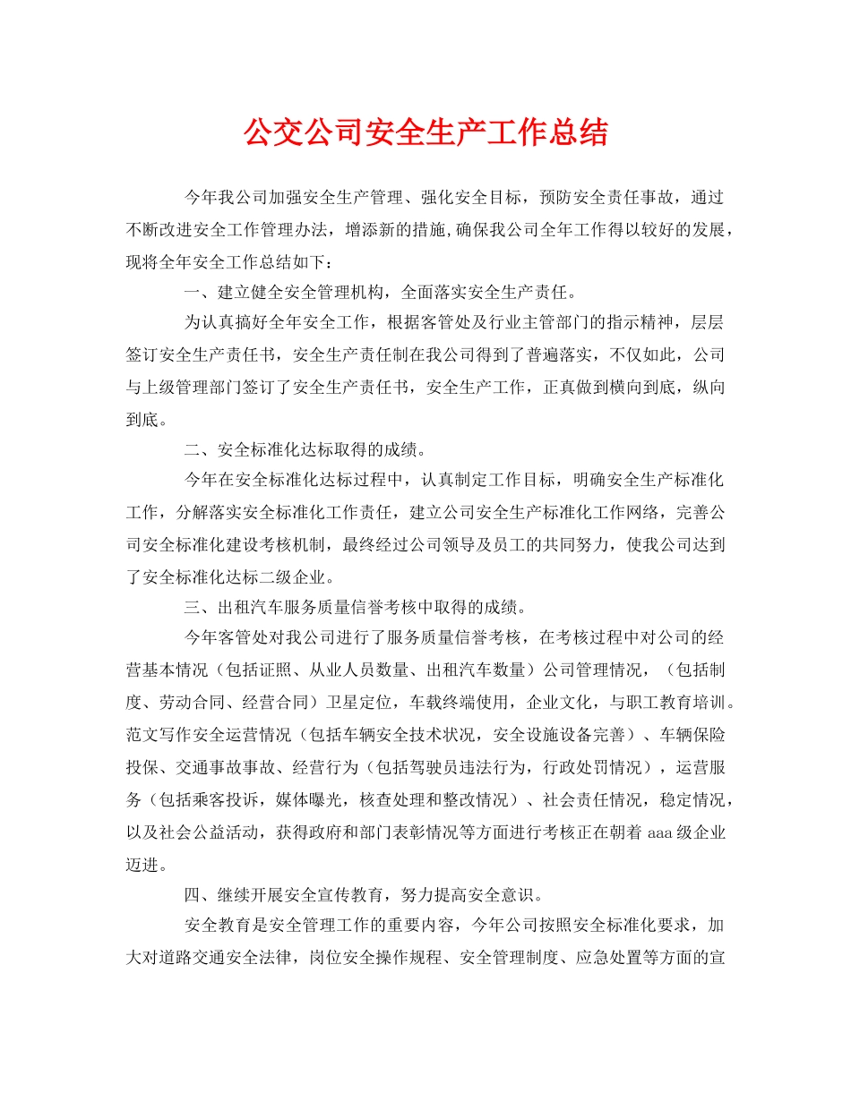 《安全管理文档》之公交公司安全生产工作总结 _第1页