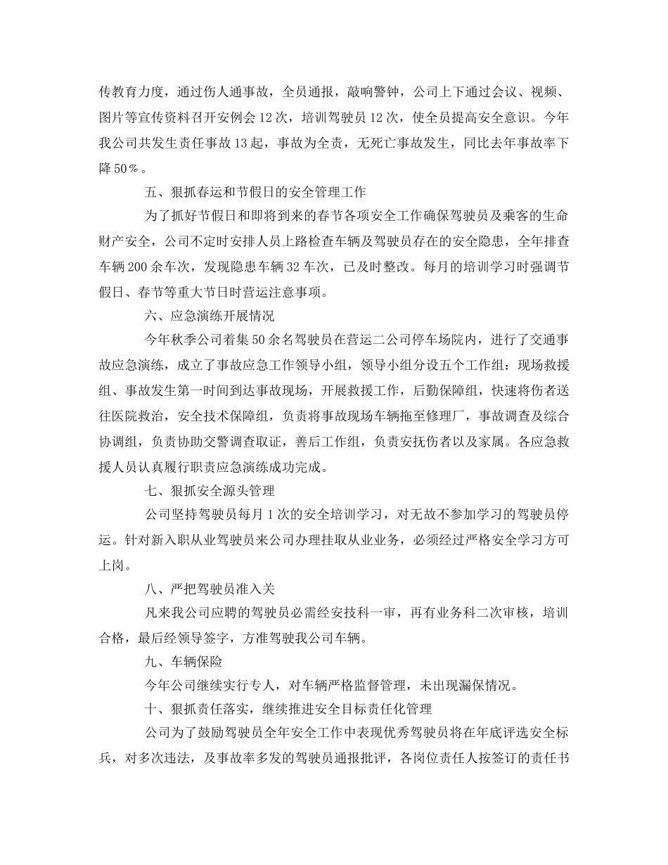 《安全管理文档》之公交公司安全生产工作总结 _第2页