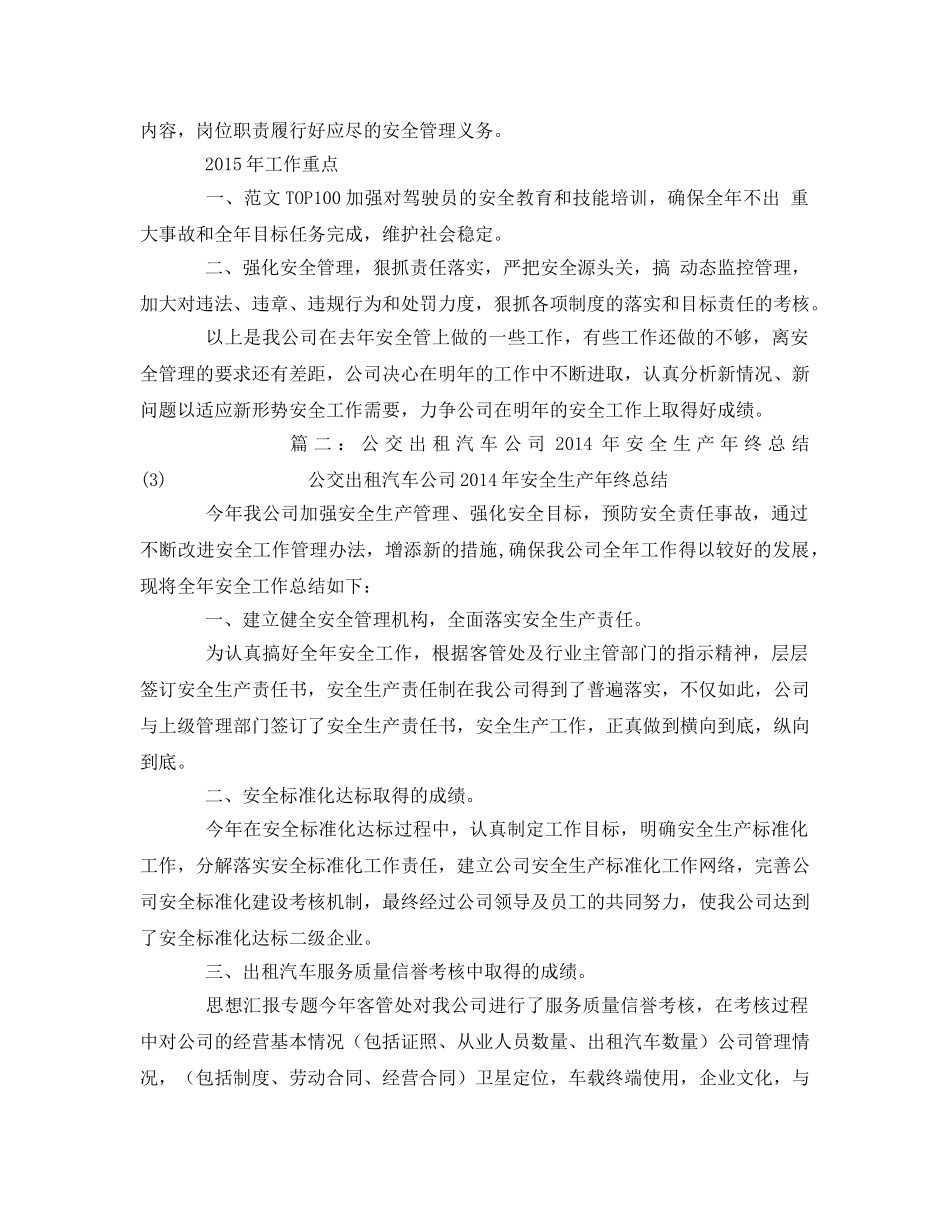 《安全管理文档》之公交公司安全生产工作总结 _第3页
