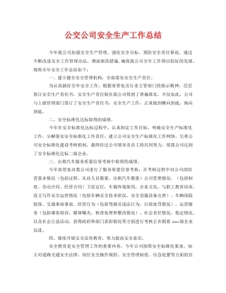 《安全管理文档》之公交公司安全生产工作总结 