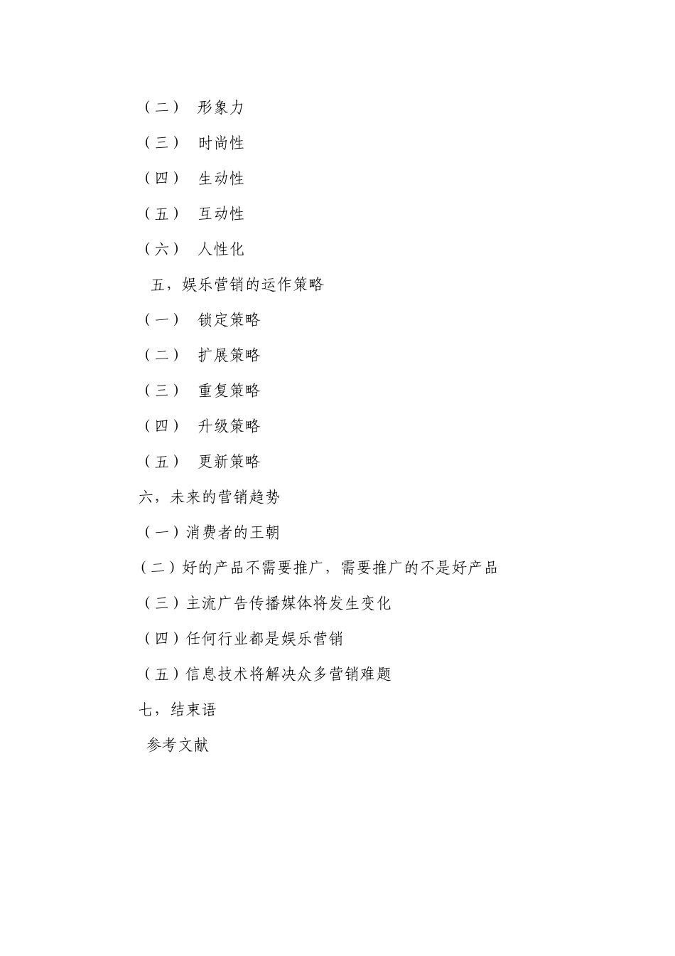 娱乐营销的涵义特点与运作策略_第3页