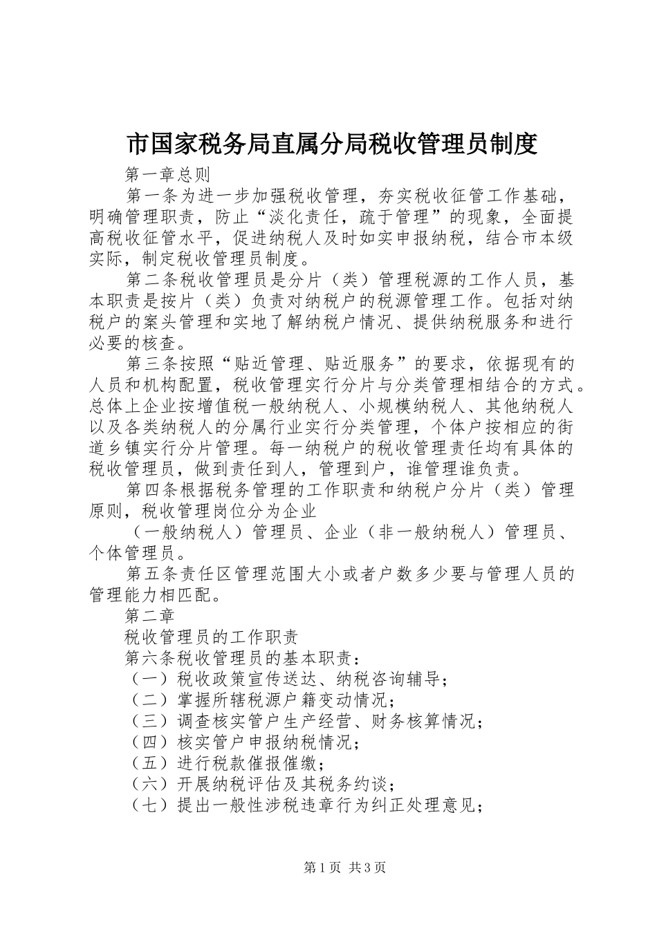 市国家税务局直属分局税收管理员规章制度细则 (2)_第1页
