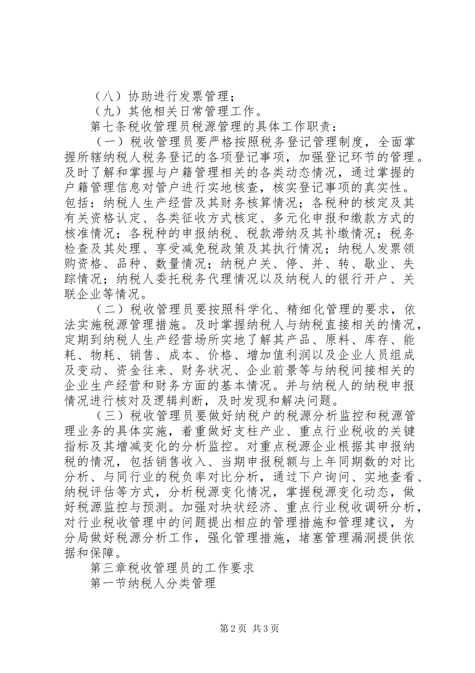 市国家税务局直属分局税收管理员规章制度细则 (2)_第2页