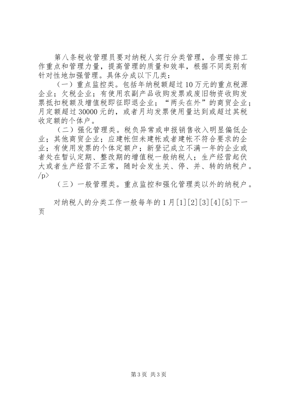 市国家税务局直属分局税收管理员规章制度细则 (2)_第3页