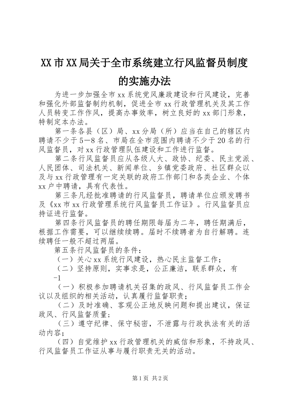 市局关于全市系统建立行风监督员规章制度的实施办法 _第1页