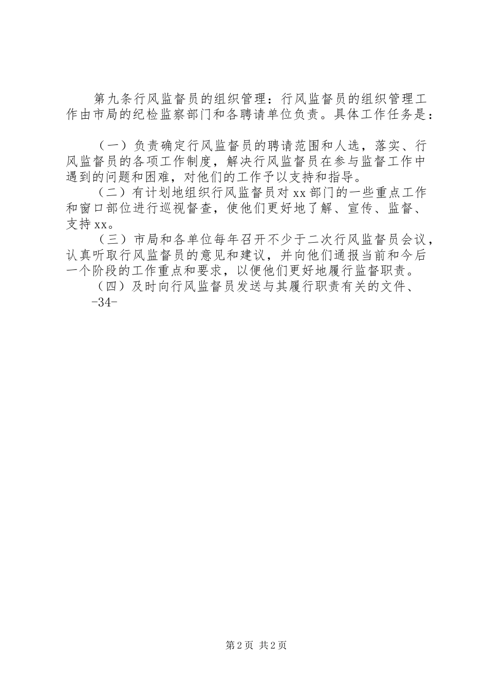 市局关于全市系统建立行风监督员规章制度的实施办法 _第2页