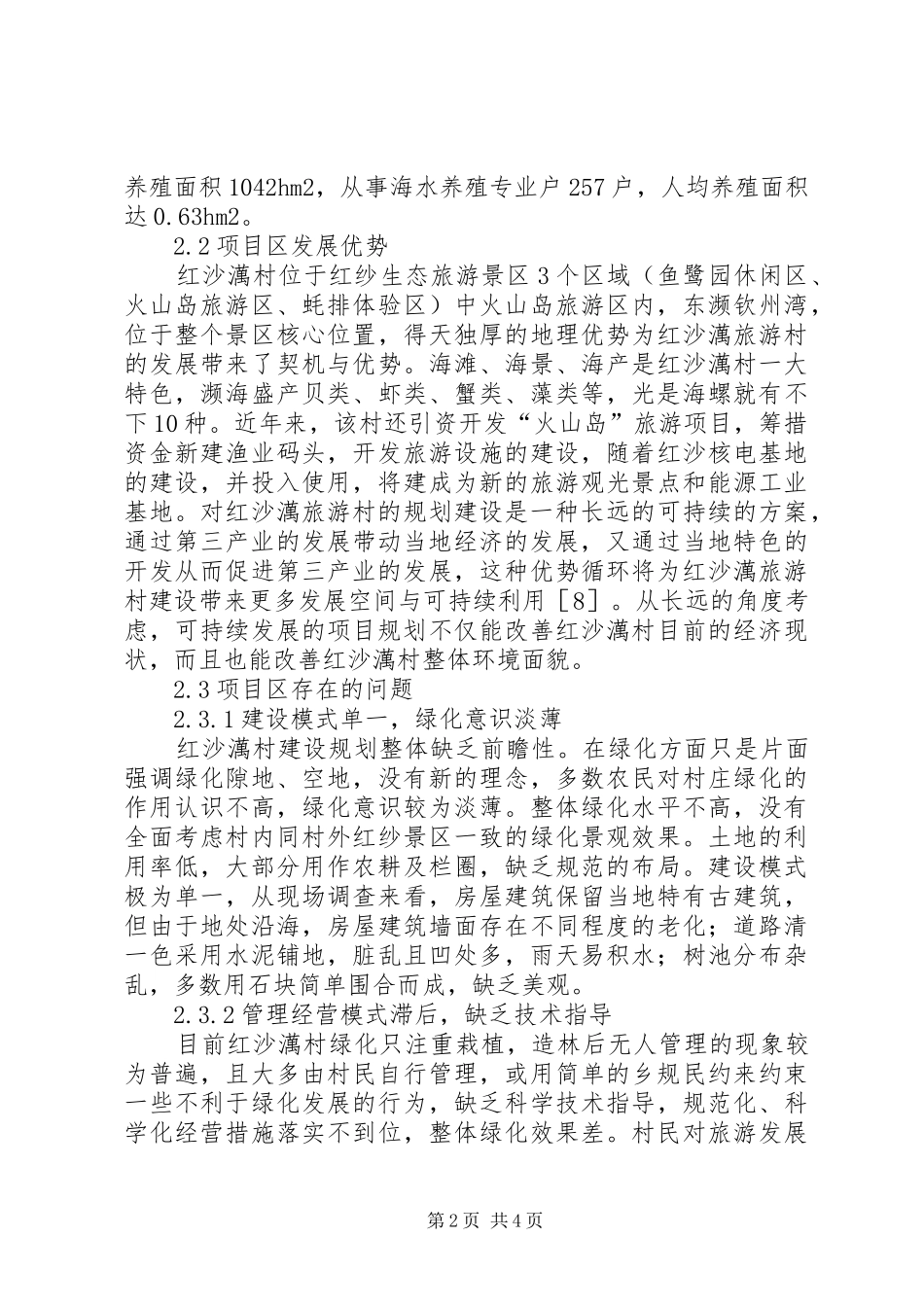 旅游型新农村规划建设研究_第2页
