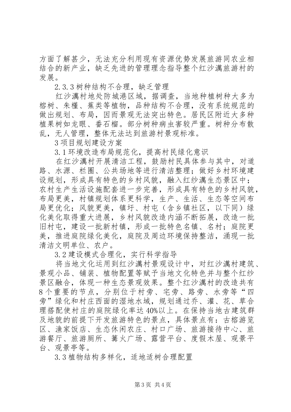 旅游型新农村规划建设研究_第3页