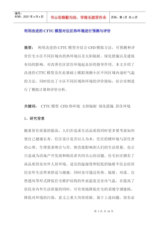 用改进的CTTC模型对住区热环境进行预测