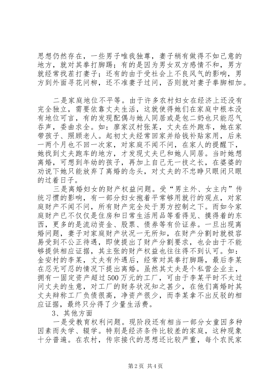 当前农村妇女权益保护问题的调研报告 _第2页