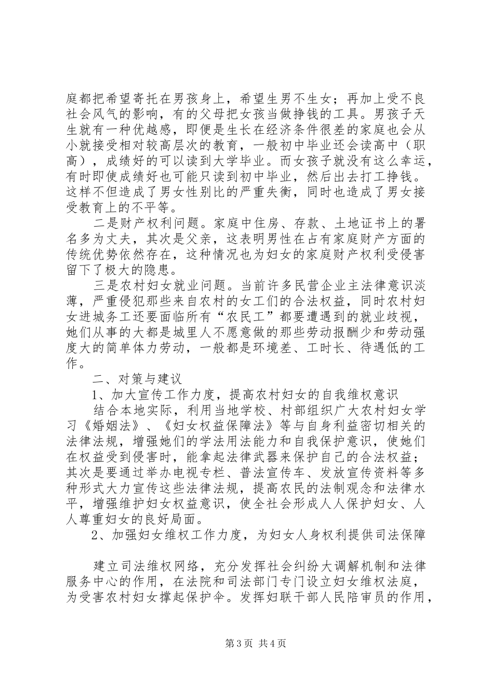 当前农村妇女权益保护问题的调研报告 _第3页