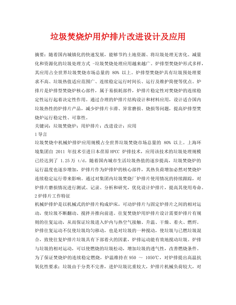 《安全管理论文》之垃圾焚烧炉用炉排片改进设计及应用 _第1页