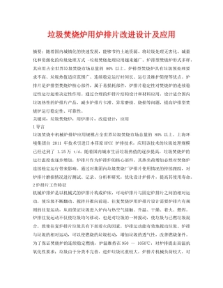 《安全管理论文》之垃圾焚烧炉用炉排片改进设计及应用 