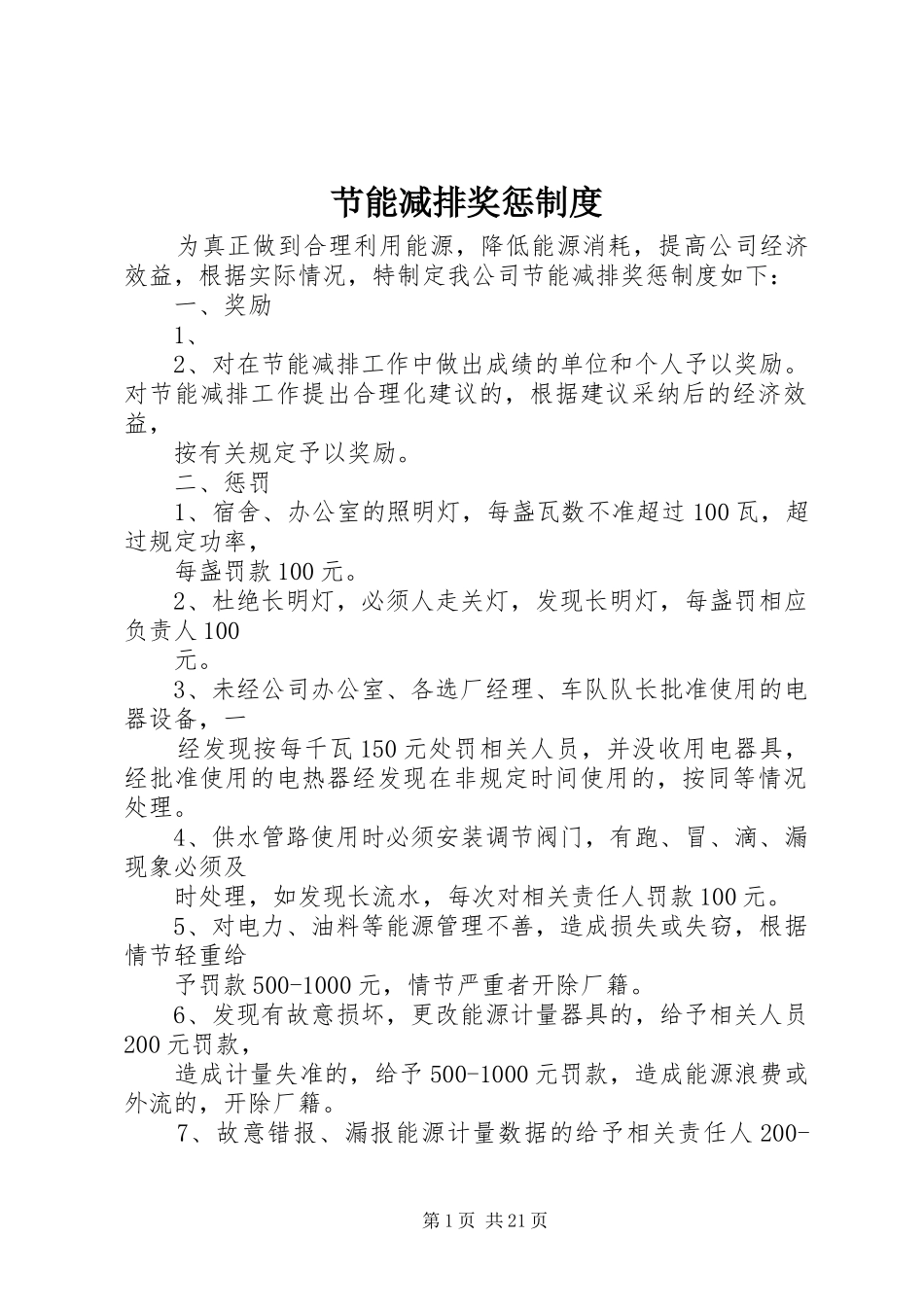 节能减排奖惩规章制度_第1页