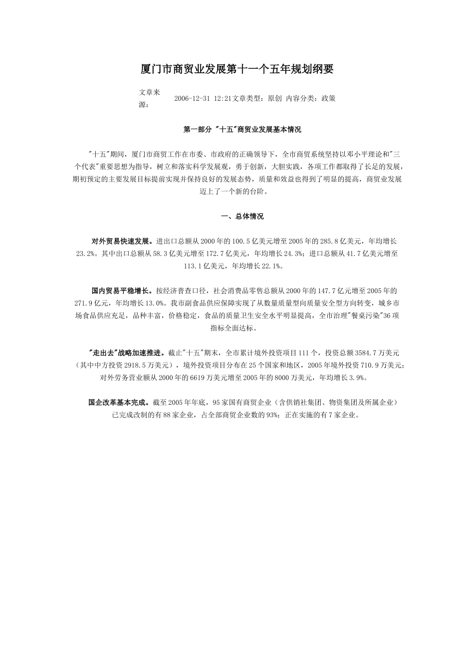 厦门市商贸业发展第十一个五年规划纲要_第1页