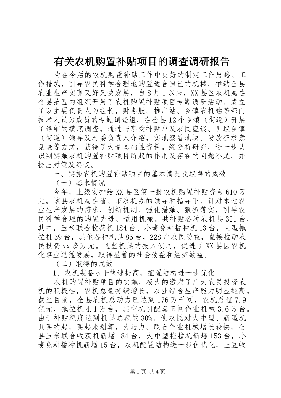 有关农机购置补贴项目的调查调研报告 _第1页