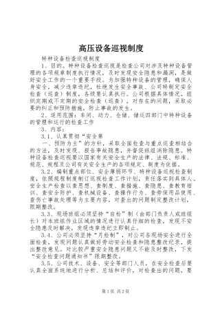 高压设备巡视规章制度 