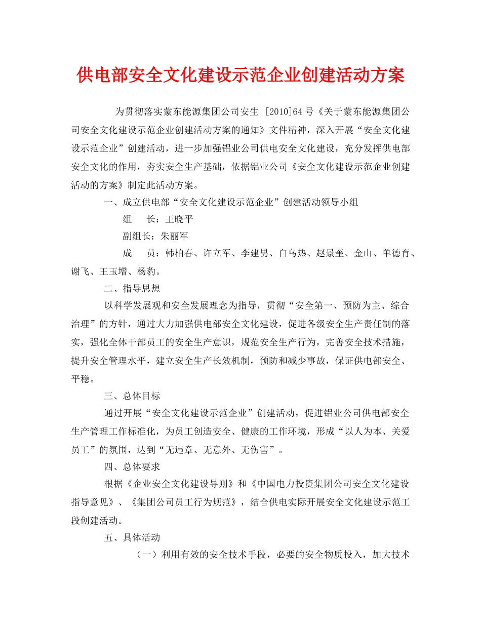 《安全管理文档》之供电部安全文化建设示范企业创建活动方案 _第1页