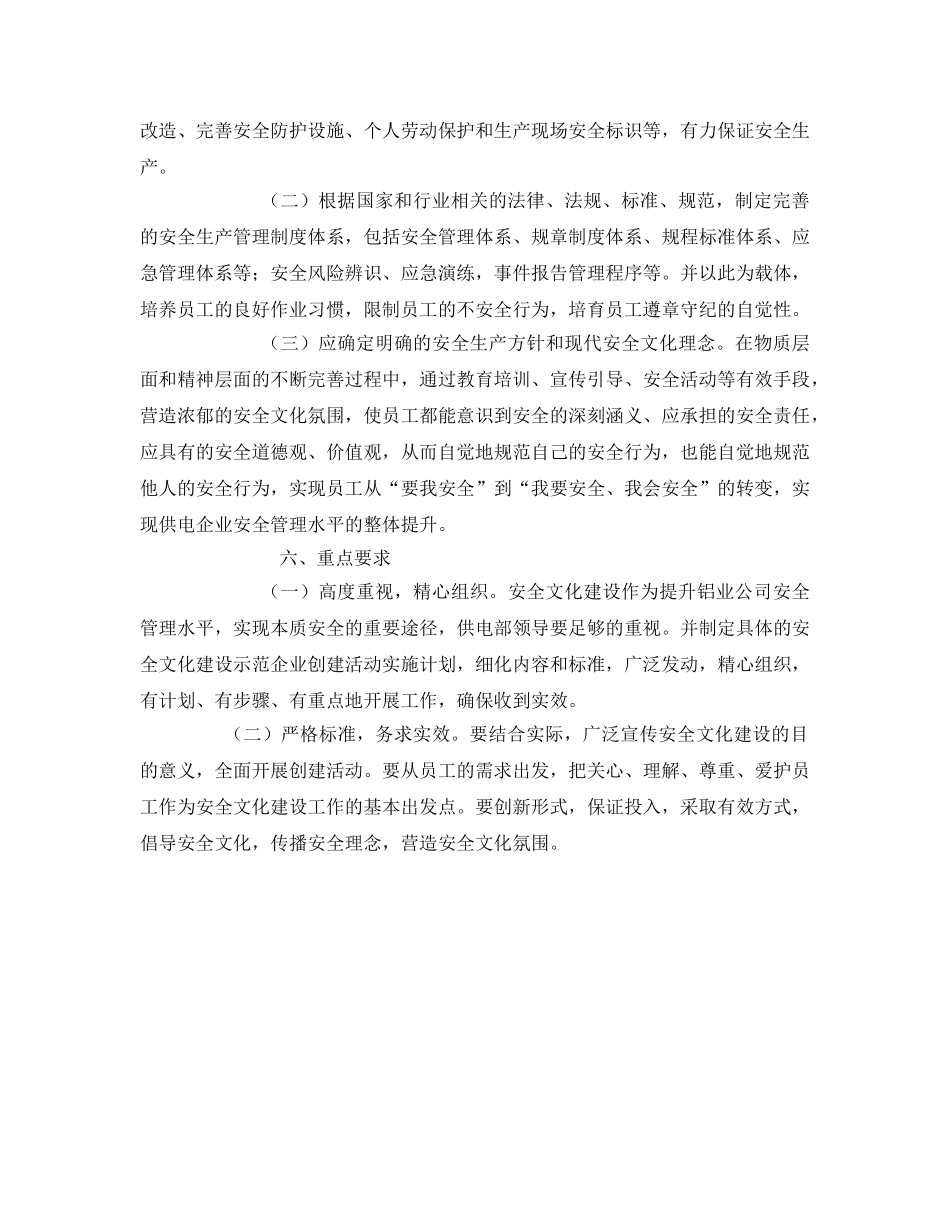 《安全管理文档》之供电部安全文化建设示范企业创建活动方案 _第2页
