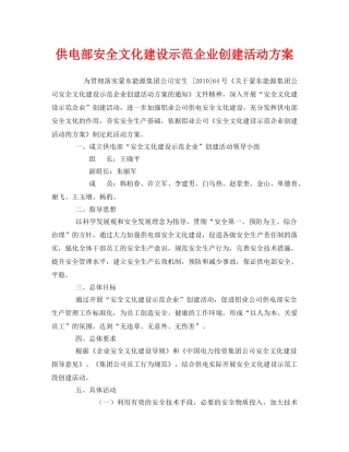 《安全管理文档》之供电部安全文化建设示范企业创建活动方案 