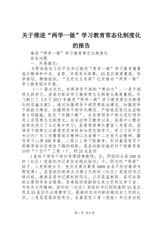 关于推进“两学一做”学习教育常态化规章制度化的报告 