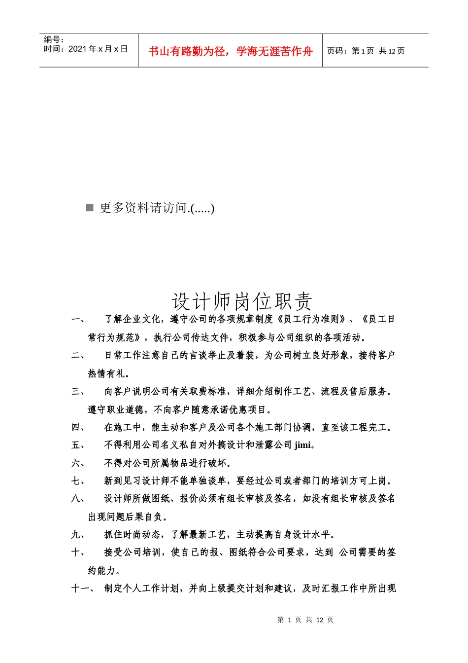 设计师岗位职责说明书_第1页