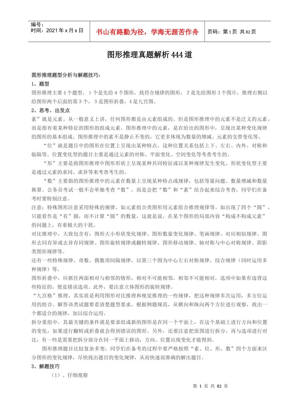 职业能力倾向测试图形逻辑推理77页_第1页