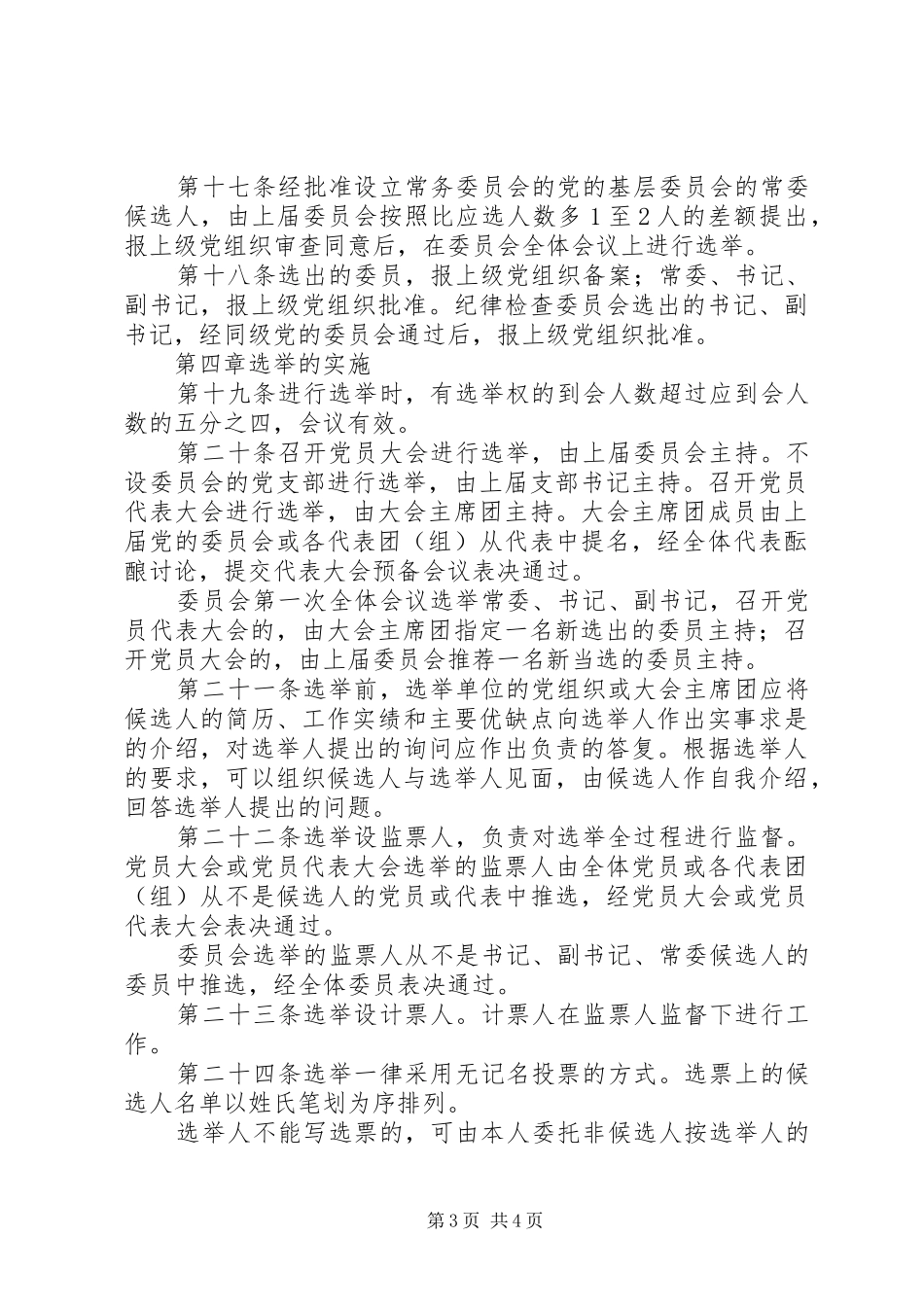 党委组织选举规章规章制度_第3页