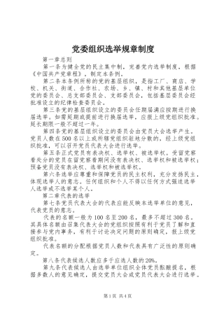 党委组织选举规章规章制度