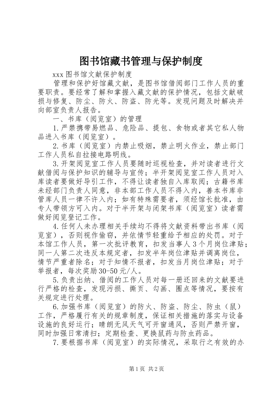 图书馆藏书管理与保护规章制度 _第1页