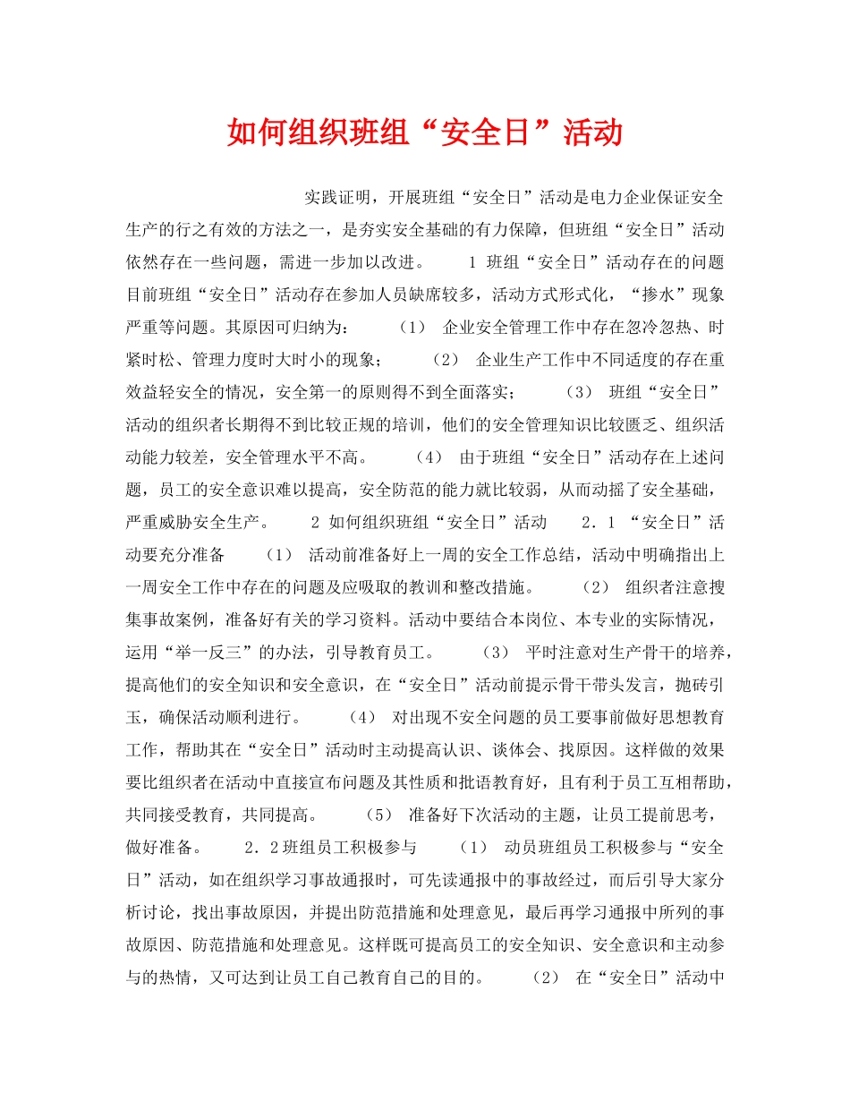 《安全管理》之如何组织班组“安全日”活动 _第1页