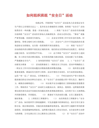 《安全管理》之如何组织班组“安全日”活动 