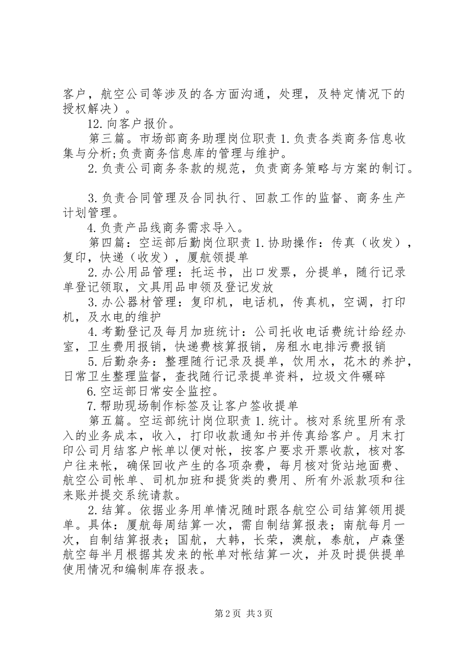 空运部商务助理职责要求_第2页